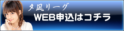 夕凪リーグ予約