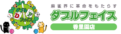 麻雀界に革命をもたらす「ダブルフェイス」香里園店